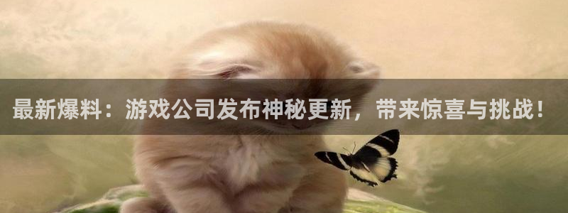 pg电子游戏辅助：最新爆料：游戏公司发布神秘更新，带来惊喜与
