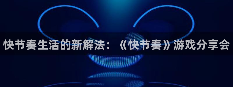 pg电子游戏模拟器官网版：快节奏生活的新解法：《快节奏》游戏