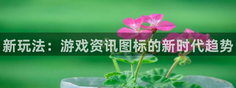 pg 电子：新玩法：游戏资讯图标的新时代趋势